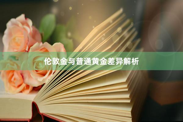 伦敦金与普通黄金差异解析